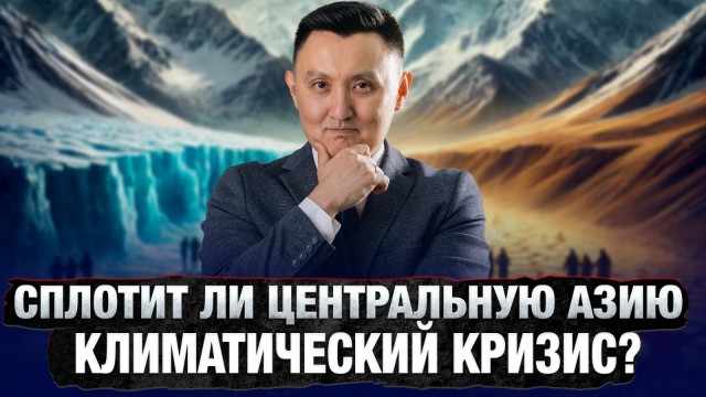 Удержит ли Центральная Азия климатический баланс?