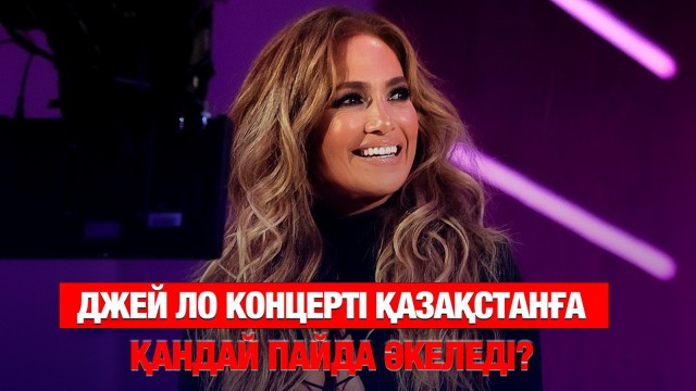 Джей Ло концерті Қазақстанға қандай пайда әкеледі?