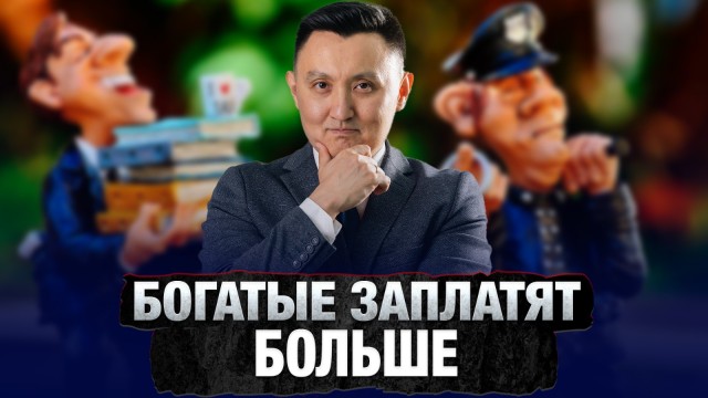 Богатые заплатят больше: налоговая реформа в действии