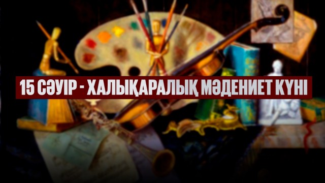15-ші сәуір – Халықаралық мәдениет күні