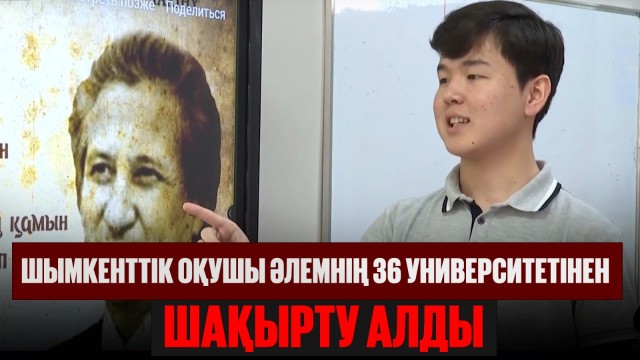 36 университеттен шақырту алған оқушы