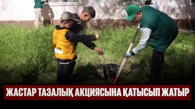 Жастар тазалық акциясына қатысып жатыр
