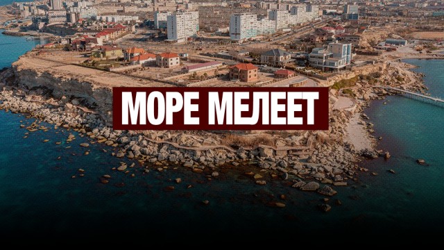 Почему не работает институт Каспия?