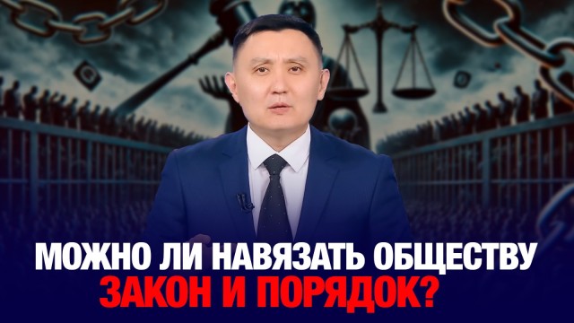 Можно ли навязать обществу Закон и Порядок?
