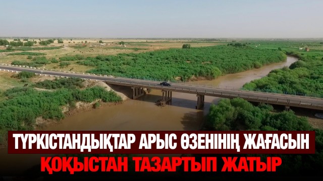 Арыс өзенінің жағасы қоқыстан тазартылды