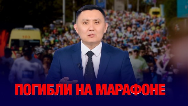 Кто виноват, когда марафон оборачивается трагедией?