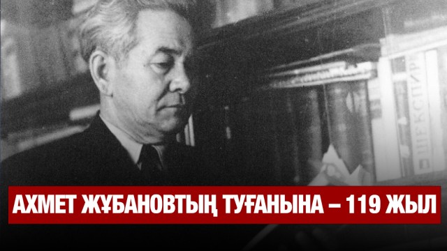 Бүгін Ахмет Жұбановтың туған күні