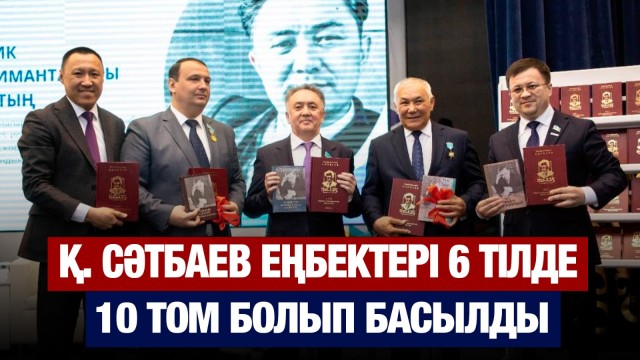 Қаныш Сәтбаев еңбектері 6 тілде 10 том болып басылды