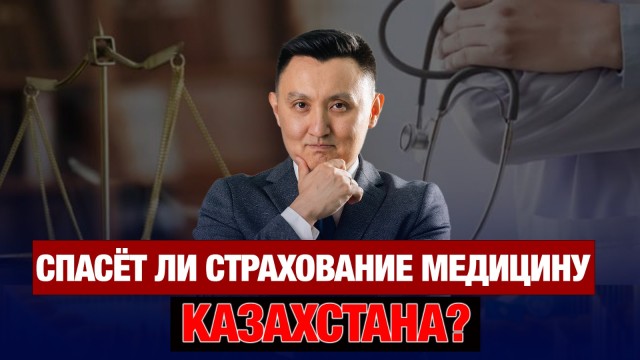 Может ли страхование спасти медицину Казахстана?