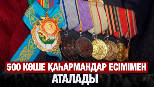 500 көше қаһармандар есімімен аталады