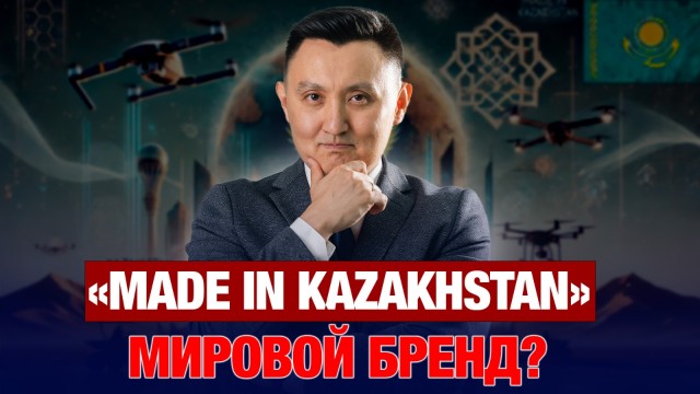Сможет ли Казахстан стать индустриальной державой?