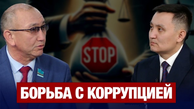 Борьба с коррупцией