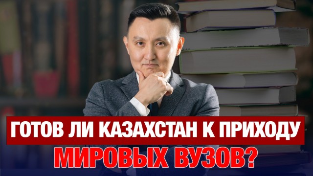 Зачем Казахстану филиалы зарубежных ВУЗов?