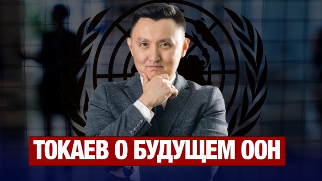 Президент Токаев: Мир нуждается в реформе Совбеза ООН