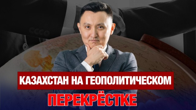 Казахстан между Востоком и Западом