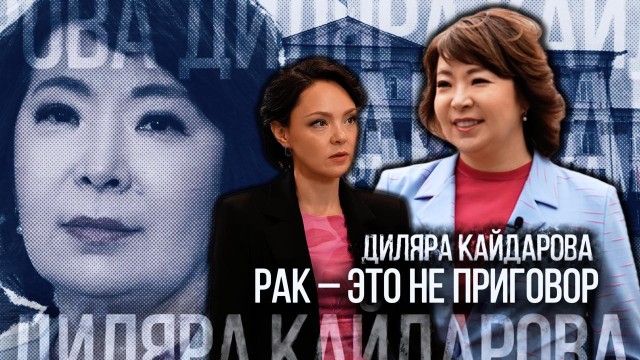 Диляра Кайдарова: Рак - это не приговор