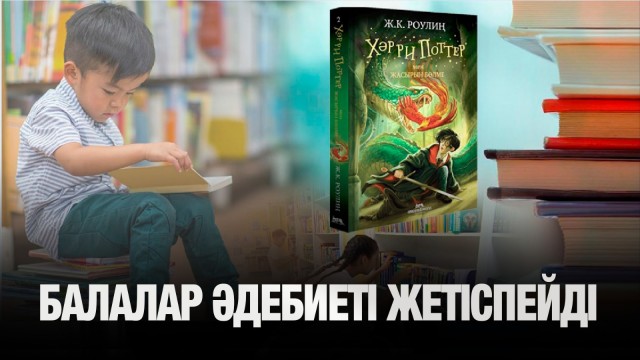 Балалар әдебиеті не себепті жеткіліксіз?