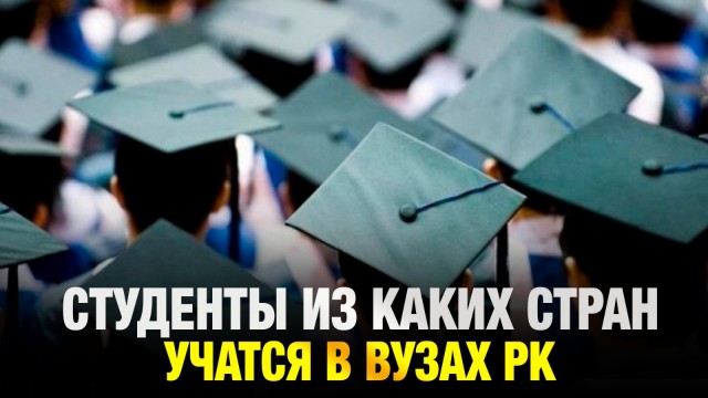 32 тысячи иностранных студентов учатся в ВУЗах Казахстана