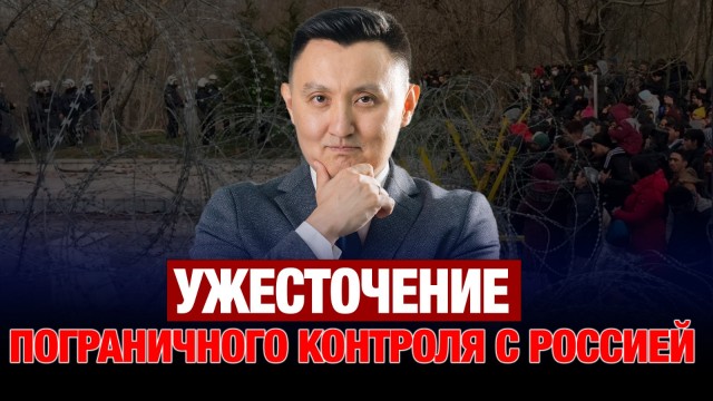 Казахстан - Россия: ужесточение пограничного контроля