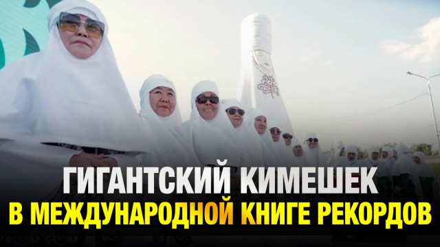 С высоты традиций: гигантский павлодарский кимешек побил рекорд