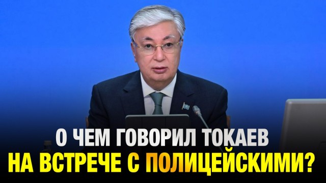 О чем говорил Глава государства на встрече с полицейскими?