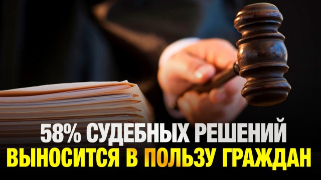 В адмсудах 58% судебных решений выносится в пользу граждан