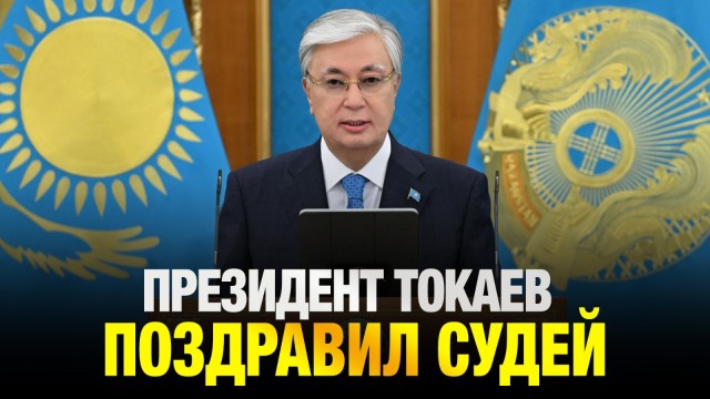 Президент Токаев поздравил судей