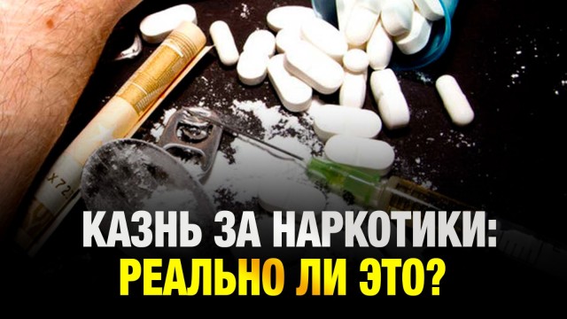 Казнь за наркотики: реально ли это?