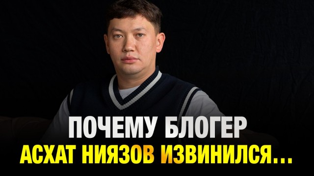 Почему блогер Асхат Ниязов извинился…