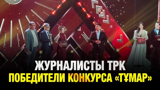Журналисты ТРК - победители конкурса «Тұмар»