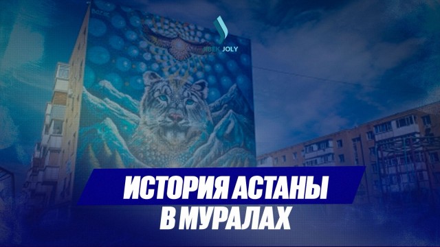 День столицы: история Астаны в муралах