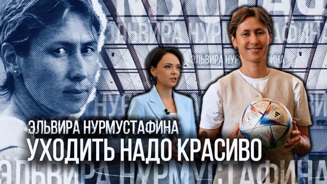 Уходить надо красиво - Эльвира Нурмустафина