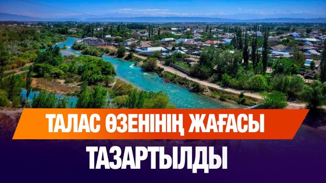 Талас өзенінің жағасы тазартылды