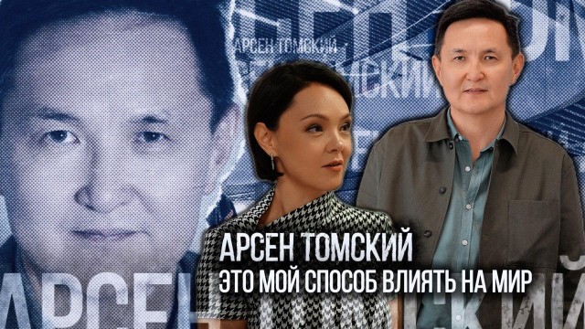 Арсен Томский: Это мой способ влиять на мир