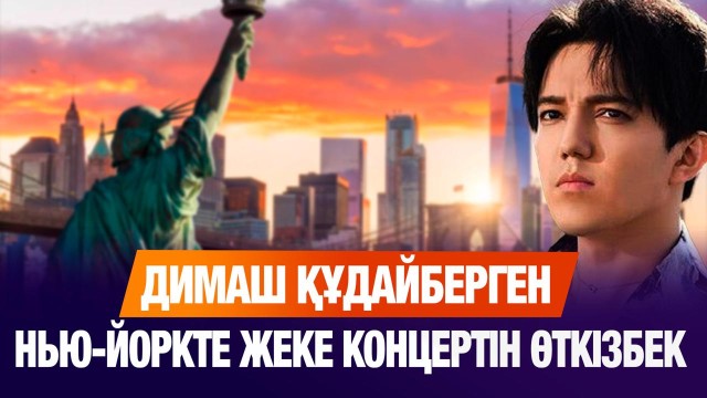 Димаш Madison Square Garden кешенінде жеке концерт береді