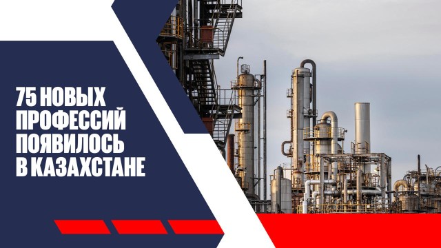 В промышленности Казахстана появилось 75 новых профессий