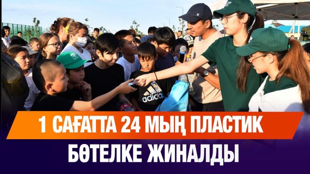 1 сағатта 24 мың пластик бөтелке жиналды