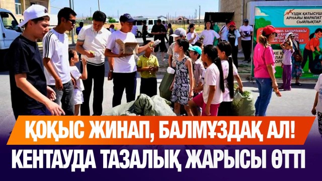 Қоқыс жинап, балмұздақ ал! Кентауда тазалық жарысы өтті