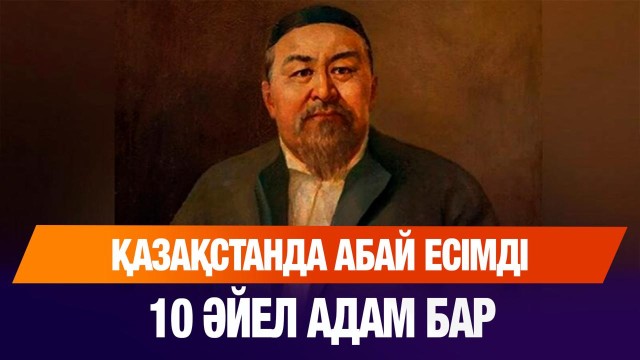 Қазақстанда 18 763 Абай бар