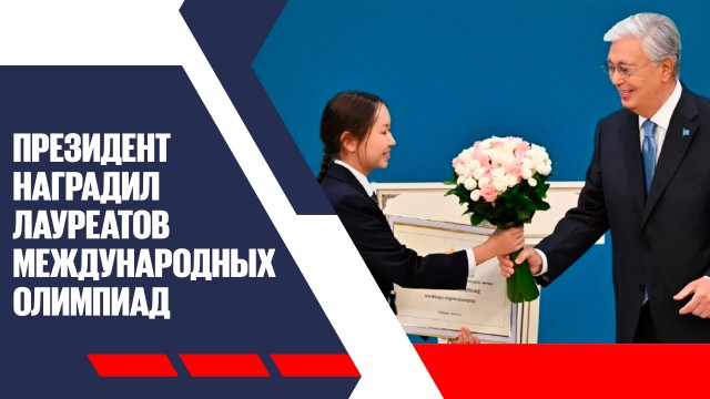 Денежные сертификаты и гаджеты: Президент наградил лауреатов международных олимпиад