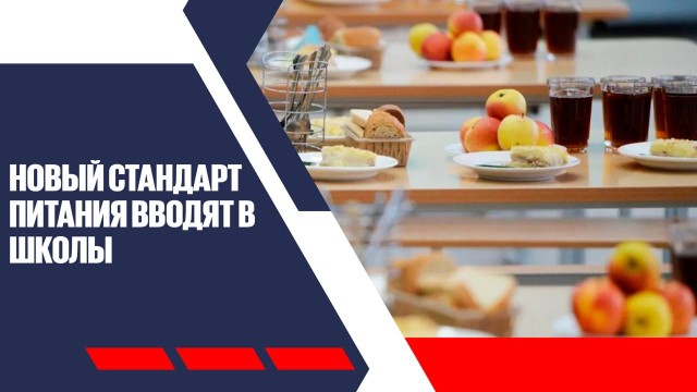 Больше фруктов и молочки: новый стандарт питания вводят в школы