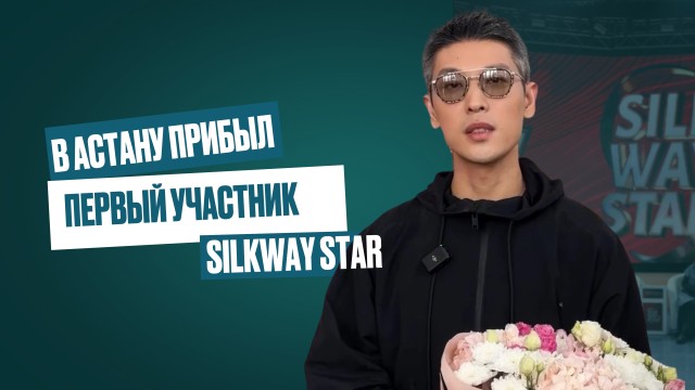 Первый конкурсант Silk Way Star прибыл в Астану