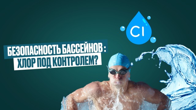 Безопасность в бассейнах: хлор под контролем?
