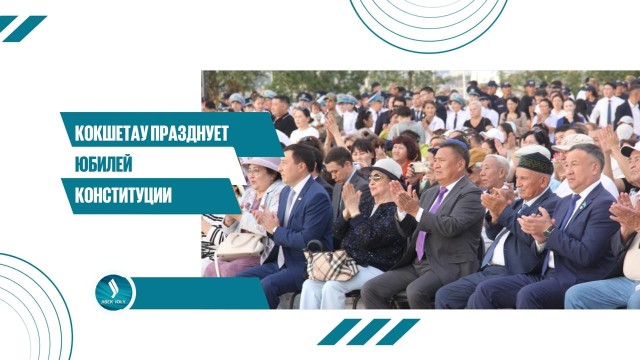 Кокшетау празднует юбилей Конституции