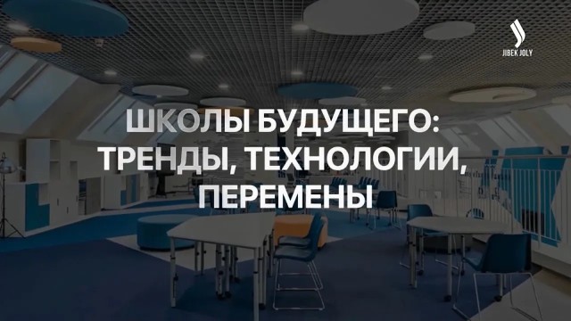 Школы будущего: тренды, технологии, перемены