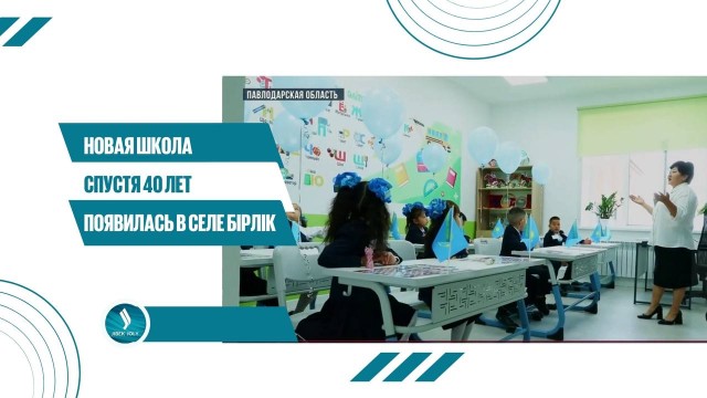 Новая школа спустя 40 лет появилась в селе Бірлік Павлодарской области