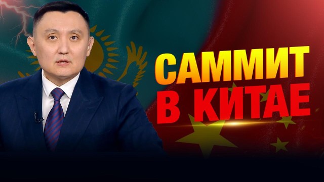 Саммит в Китае