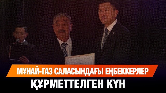 Мұнай-газ саласындағы еңбеккерлер құрметтелген күн