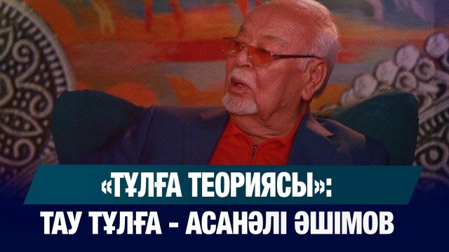 «Тұлға теориясы»: тау тұлға - Асанәлі Әшімов