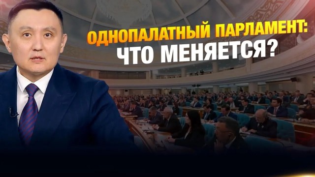 Однопалатный Парламент: что меняется?